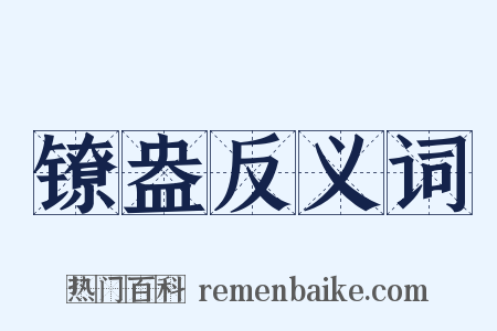 镣盎反义词是什么意思的图片